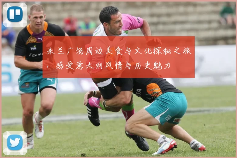 米兰广场周边美食与文化探秘之旅，感受意大利风情与历史魅力