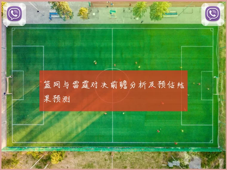 篮网与雷霆对决前瞻分析及预估结果预测