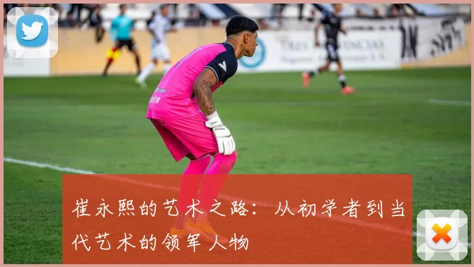 崔永熙的艺术之路：从初学者到当代艺术的领军人物