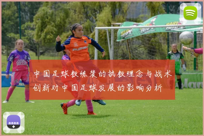 中国足球教练裴的执教理念与战术创新对中国足球发展的影响分析